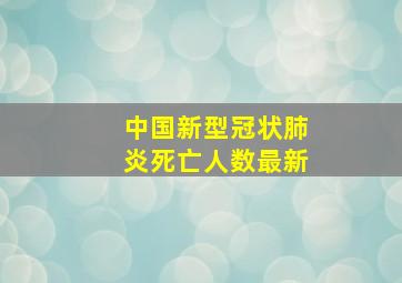 中国新型冠状肺炎死亡人数最新