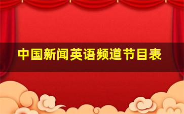 中国新闻英语频道节目表