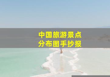 中国旅游景点分布图手抄报