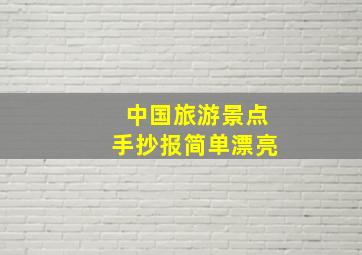 中国旅游景点手抄报简单漂亮