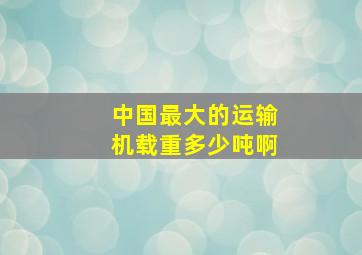 中国最大的运输机载重多少吨啊