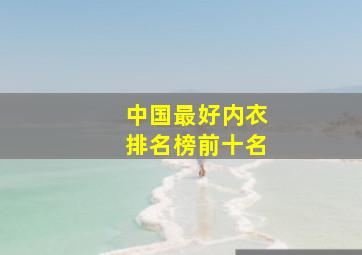 中国最好内衣排名榜前十名