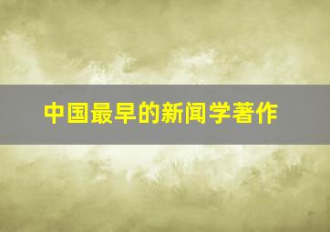 中国最早的新闻学著作