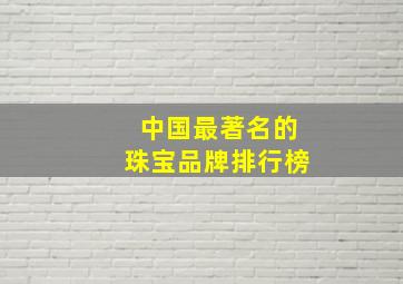 中国最著名的珠宝品牌排行榜