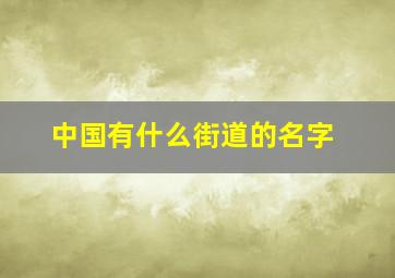 中国有什么街道的名字