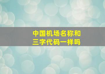 中国机场名称和三字代码一样吗