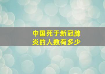 中国死于新冠肺炎的人数有多少