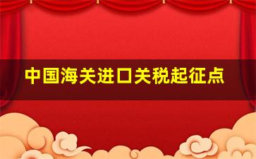 中国海关进口关税起征点