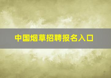 中国烟草招聘报名入口