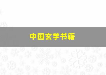 中国玄学书籍