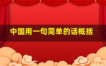 中国用一句简单的话概括