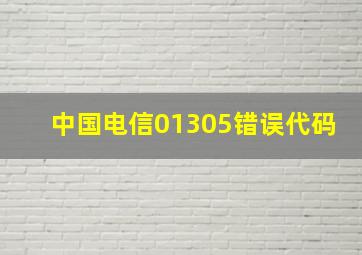 中国电信01305错误代码