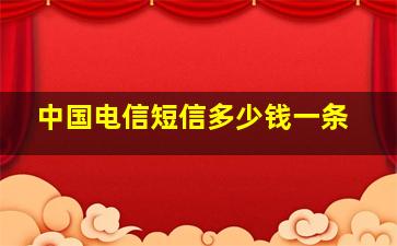 中国电信短信多少钱一条