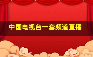 中国电视台一套频道直播