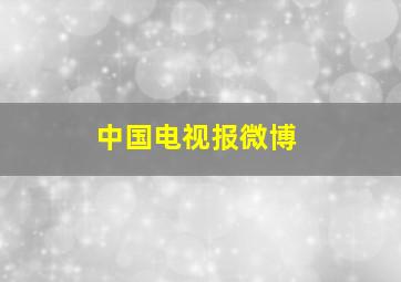 中国电视报微博