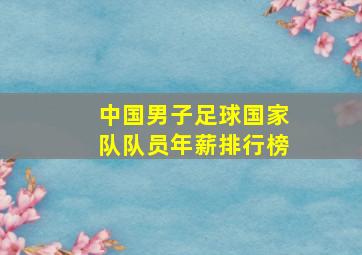 中国男子足球国家队队员年薪排行榜