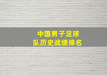 中国男子足球队历史战绩排名