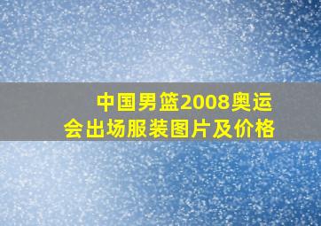 中国男篮2008奥运会出场服装图片及价格