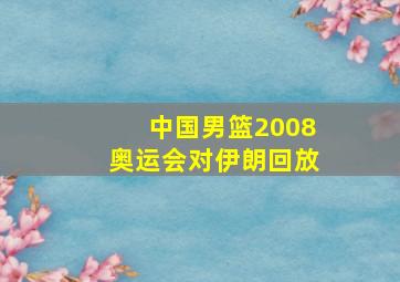 中国男篮2008奥运会对伊朗回放