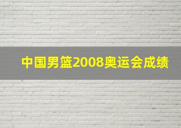 中国男篮2008奥运会成绩