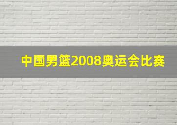 中国男篮2008奥运会比赛