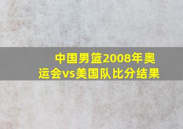 中国男篮2008年奥运会vs美国队比分结果