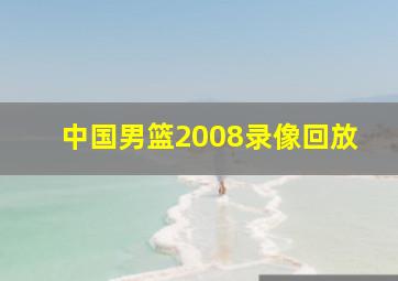 中国男篮2008录像回放