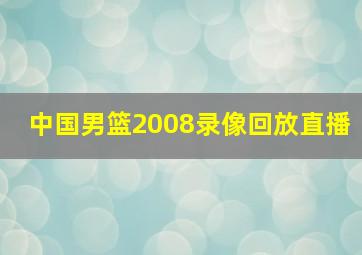 中国男篮2008录像回放直播