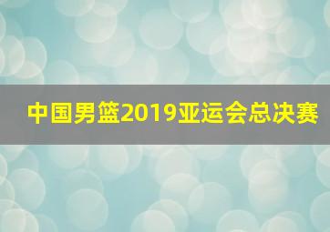 中国男篮2019亚运会总决赛