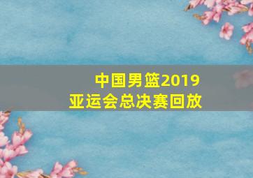 中国男篮2019亚运会总决赛回放