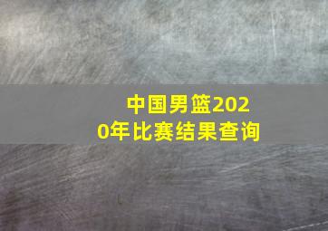 中国男篮2020年比赛结果查询