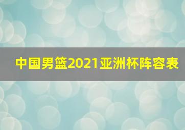 中国男篮2021亚洲杯阵容表