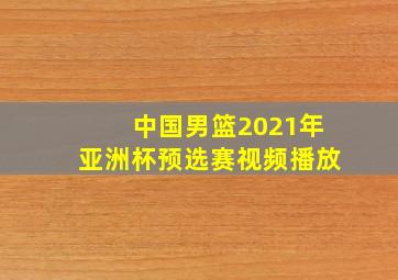 中国男篮2021年亚洲杯预选赛视频播放