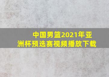 中国男篮2021年亚洲杯预选赛视频播放下载