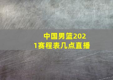 中国男篮2021赛程表几点直播