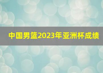 中国男篮2023年亚洲杯成绩