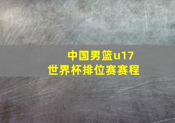 中国男篮u17世界杯排位赛赛程