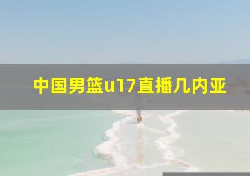 中国男篮u17直播几内亚