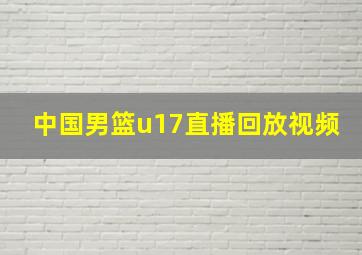 中国男篮u17直播回放视频