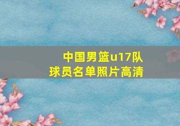 中国男篮u17队球员名单照片高清