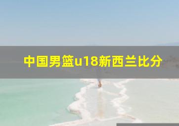 中国男篮u18新西兰比分