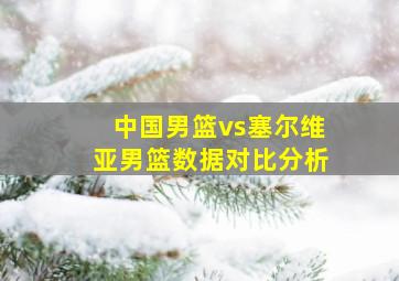 中国男篮vs塞尔维亚男篮数据对比分析