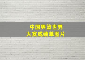 中国男篮世界大赛成绩单图片