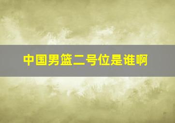 中国男篮二号位是谁啊