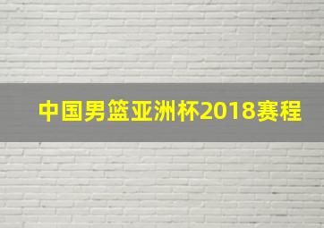 中国男篮亚洲杯2018赛程