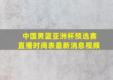 中国男篮亚洲杯预选赛直播时间表最新消息视频