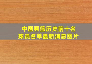 中国男篮历史前十名球员名单最新消息图片