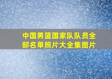 中国男篮国家队队员全部名单照片大全集图片