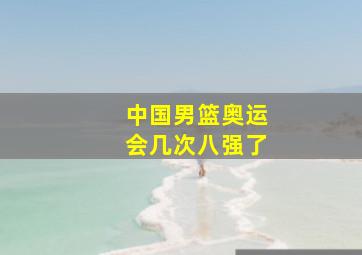 中国男篮奥运会几次八强了