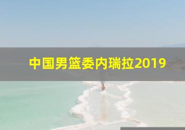 中国男篮委内瑞拉2019